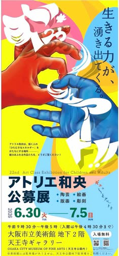 アトリエ和央公募展